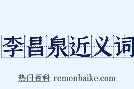 李昌泉近义词是什么意思的图片